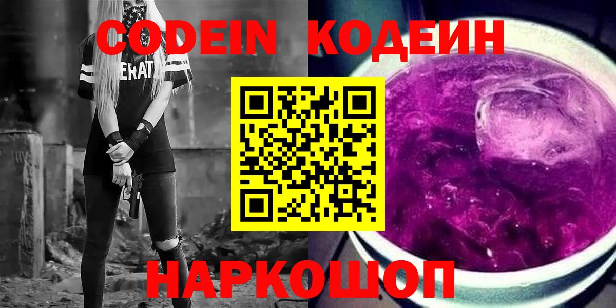 Кодеин напиток Lean (лин)  Вход с VPN  Тейково  Codein Purple Drank 