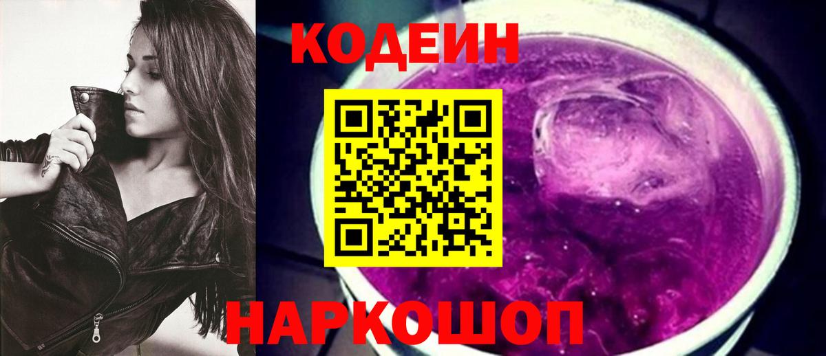 Codein напиток Lean (лин) Тейково